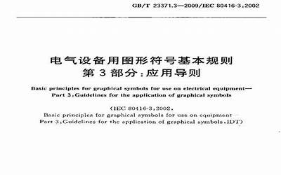 GBT23371.3-2009 电气设备用图形符号基本规则 第3部分：应用导则.pdf